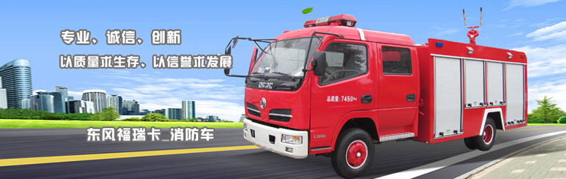 東風福瑞卡消防車